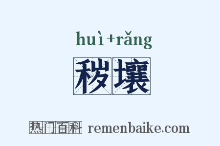 秽壤是什么意思的图片